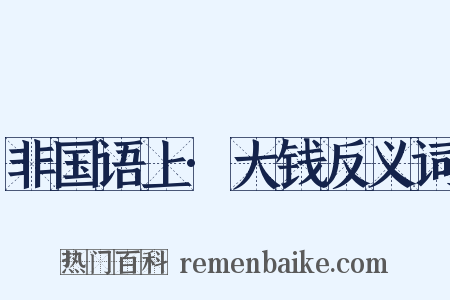 非国语上·大钱反义词是什么意思的图片